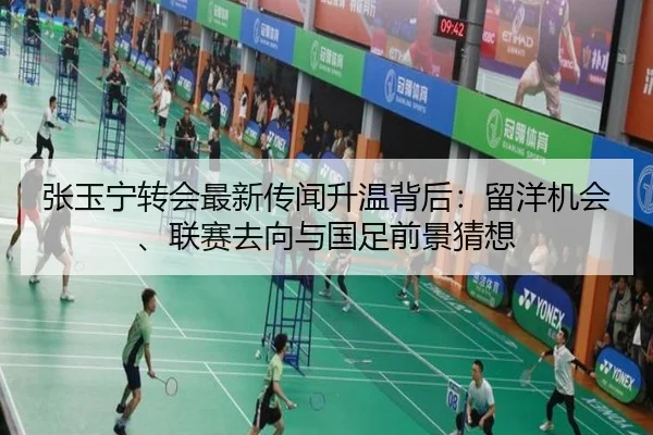 张玉宁转会最新传闻升温背后：留洋机会、联赛去向与国足前景猜想 | kaiyun