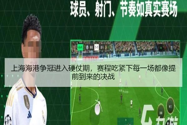 上海海港争冠进入硬仗期，赛程吃紧下每一场都像提前到来的决战 - kaiyun